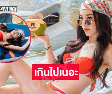 อินฟลูสาวสวยอวดหุ่นจึ้งอาบแดดริมสระน้ำทำหนุ่มๆใจปลิว
