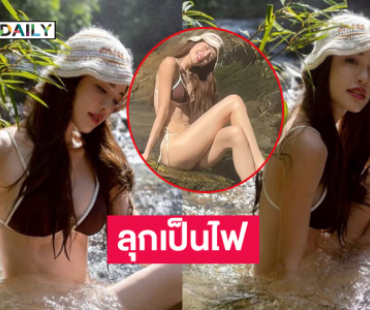 ว้าวว น้ำตกลุกเป็นไฟ …ดาราสาวเสิร์ฟแรงเล่นน้ำในลำธาร