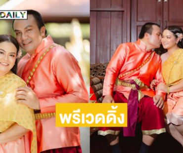 หวานเจี๊ยบ..พรีเวดดิ้งอินฟลูดังพร้อมวิวาห์ปลายปีนี้ 