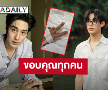 “เติ้ล มติมันท์” ถึงมือหมอแล้ว ขอบคุณทุกความเป็นห่วง หลังป่วยเป็นไข้หวัด มีไข้ขึ้นสูง