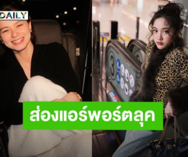 โซเชียลแตก! “ฟรีน-เบ็คกี้” เขย่ารันเวย์ปารีสแฟชั่นวีค ส่องแอร์พอร์ตลุค ฮือฮากระหึ่มโลก