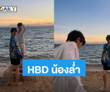 “ออฟ” ลงรูปอวยพรวันเกิด “กัน” ริมทะเลภาพนี้ชวนเขินเลย!