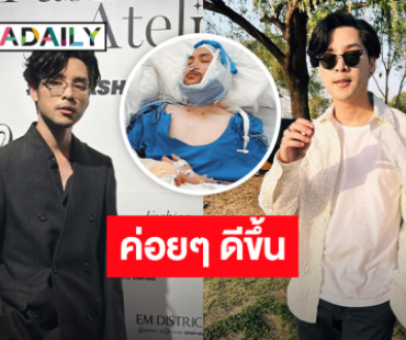 “ทอม อิศรา” ประสบอุบัติเหตุรถล้ม ตับ-ไตฉีก ล่าสุดอาการเป็นแบบนี้