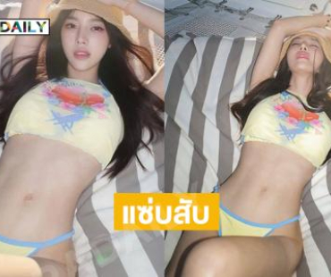 อินฟลูสาวสวยเสิร์ฟทูพีชแซ่บสีเหลืองกระแทกตา