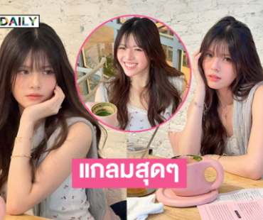 แกลมสุดๆ เธอคือความน่ารักมุมิของโลกใบนี้ที่สุดเลยคะ