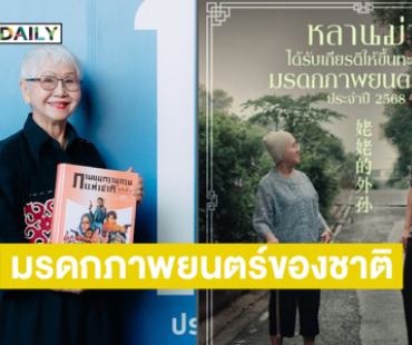 “หลานม่า”ขึ้นทะเบียนมรดกภาพยนตร์ของชาติ ประจำปี 2568