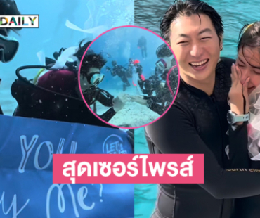 สุดเซอร์ไพรส์ขอแต่งงานดาราสาวใต้ท้องทะเล 