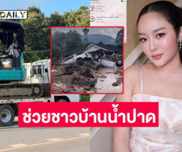 “บุ๋ม” นำทีมรถตักรถขุดช่วยชาวบ้าน อำเภอน้ำปาด จ.อุตรดิตถ์ ด้าน “แก้มบุ๋ม” บริจาคสู้ภัยน้ำท่วม 