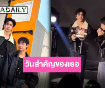 เป็นเธอทุกปี!! “ออฟ จุมพล” หอบเค้กเซอร์ไพร์ส “กัน อรรถพันธ์” กลางแฟนมีต