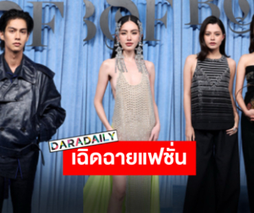 เฉิดฉายสุดๆ “ใหม่-ไบร์ท-ฟรีน-เบ็คกี้” ร่วมงาน BoF500 แฟชั่นจัดเต็มเอาอยู่ทุกลุค!!