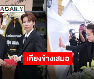 พร้อมเคียงข้างเสมอ “นุ๊ก ธนดล” ให้กำลังใจ “ป๊ายปาย” หลังอำลาคุณพ่อที่รักเป็นครั้งสุดท้าย