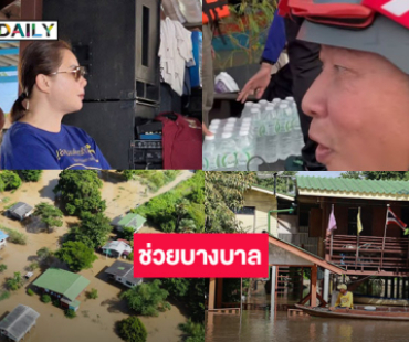 สู้น้ำท่วม “เปิ้ล- บุ๋ม ปนัดดา”ช่วยบางบาล 