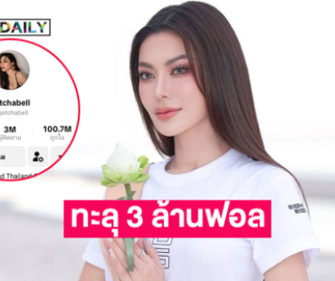สุดปังติ๊กต๊อก “กชเบล” ทะลุ 3 ล้านฟอล