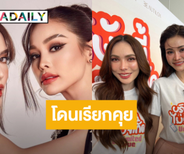 “อิงฟ้า – ชาล็อต” เคยโดนผู้ใหญ่เรียก เหตุไม่คุยกัน รับตอนนี้เข้าใจ รักกันดี