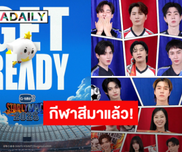 ได้เวลาเลือกทีม! “GMMTV STARLYMPICS 2025” กีฬาสีมาแล้ว แฟนคลับเตรียมลุย