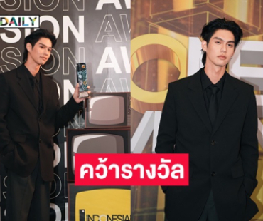 “ไบร์ท วชิรวิชญ์” คว้ารางวัล “Special Award” ครองใจแฟนอินโดนีเซีย บนเวที “Indonesian Television Awards 2025”