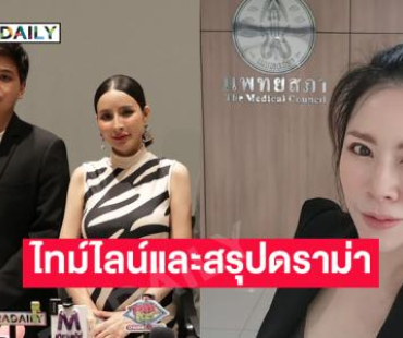 อินฟลูหมอคนดังเรียงไทม์ไลน์และสรุปดราม่า” เม พรีมายา”