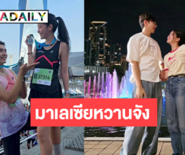 คู่รักนักวิ่ง “ภณ-คุกกี้” หวานแหววกันทุกวัน