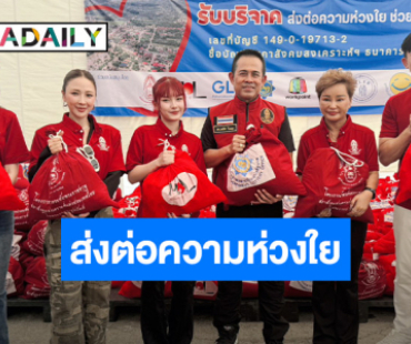 “สลักจิต-จอมขวัญ-พูพาน” นำทีมคนบันเทิง ร่วมแบ่งปันน้ำใจช่วยภัยพิบัติ กับสภาสังคมสงเคราะห์แห่งประเทศไทยฯ 