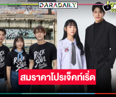 “กัน-เจน-ดรีม” อุ่นเครื่องซีรีส์ลงจอขึ้นรถไฟฟ้าขบวนพิเศษ