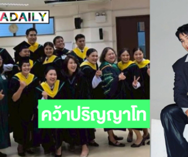 เก่งมาก! พระเอกช่องวันคว้าปริญญาโทเกรดเฉลี่ยอย่างสูง