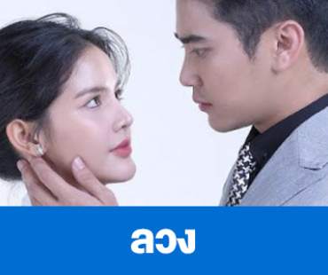 เรื่องย่อ “ลวง”