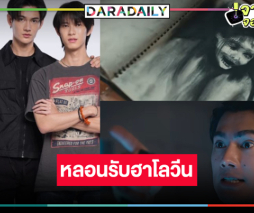 นับถอยหลัง “พูห์-พาเวล” เสิร์ฟความสนุก “สิงสาลาตาย” ตัวอย่างใหม่น่าดูอีก