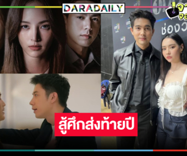 ช่องวันส่ง “เข้ม-มุกดา-เบสท์-แจม-วิว-ไบร์ท” ลั่นกลองรบทุบส่งท้ายปี