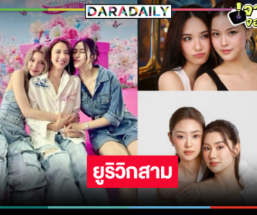 “หลิง-ออม-ลีน่า-หมิว-แทน-ญดา” นำทีมซีรีส์ยูริฟินสนั่นตึกเตย