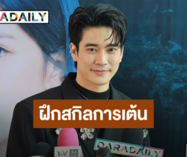 “ยูโร ยศวรรธน์” เผยวันเกิดปีนี้อยากอัพสกิลเต้น แฮปปี้แฟนคอน shine บัตรหมด