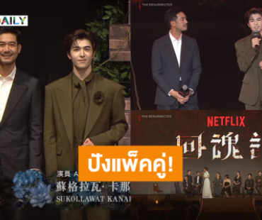 ปังแพ็คคู่! “เวียร์ - แพทริค” ร่วมงานเปิดตัวซีรีส์ “ปลุกชีพคืนวิญญาณ” ที่เมืองเทาหยวน ไต้หวัน 