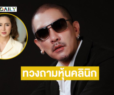 “ดีเจแมน” ทวงถามผลประโยชน์จากหุ้นคลินิกดังเผยเคยเซ็นเอกสารขณะถูกจองจำ