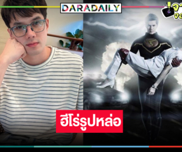 “มิกค์” แปลงร่างเป็นฮีโร่ปล่อยพลังหมัดสายฟ้า