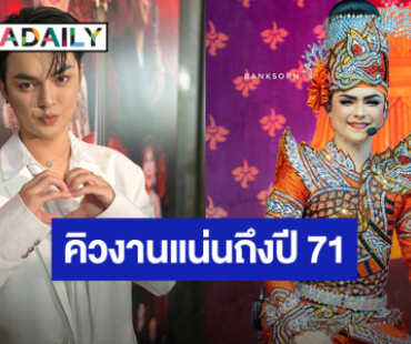 “แบงค์ ศรราม” รับคิวงานถึงปี 71 เปิดค่าใช้จ่ายของคณะลิเก 6 หลักต่อคืน