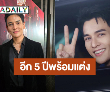 “กัน นภัทร” รับอยากมีคนดูแล อีก 5 ปีแพลนแต่ง แฮปปี้!! สถานะ “ฐิสา” แค่เพื่อน