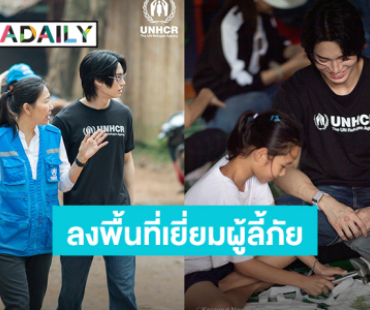 “วิน เมธวิน” ลงพื้นที่เยี่ยมผู้ลี้ภัย บ้านแม่หละ จ.ตาก พร้อมทำหน้าที่เป็น “กระบอกเสียง”