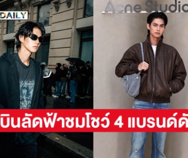 สุดปัง! “ไบร์ท วชิรวิชญ์” บินลัดฟ้าร่วมชมโชว์ 4 แบรนด์ดังระดับโลก ในงาน “Paris Fashion Week 2026” 