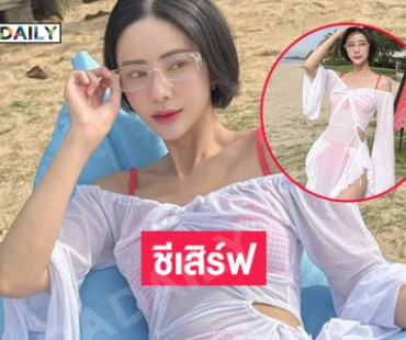 ดาราสาวปล่อยใจริมหาดทำเอาเราใจบางไปเลย