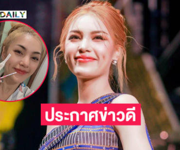 นางเอกหมอลำประกาศข่าวดี