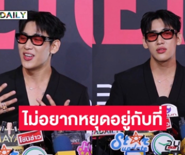 “แบมแบม” เผยอัลบั้มภาษาไทยครั้งแรก เหมือนได้ชาเลนจ์ตัวเอง 