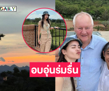 นางเอกซุปตาร์พาคุณพ่อพักผ่อนบ้านเขาใหญ่อบอุ่นร่มรื่นมาก