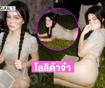 โลลิต้าจ๋า…มิสแกรนด์ดังเสิร์ฟแซ่บน่าตียิ่งนัก