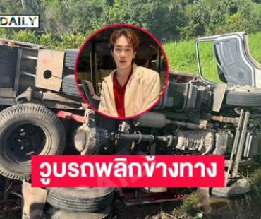 รถทีมงาน “ผู้ใหญ่บ้านฟินแลนด์” พลิกคว่ำเสียหายที่ ราศีไศล
