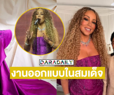 สุดทึ่งเดรสหรูของ “มารายห์ แครี่ ” เป็นงานออกแบบ ใน สมเด็จพระเจ้าลูกเธอ เจ้าฟ้าสิริวัณณวรี นารีรัตนราชกัญญา
