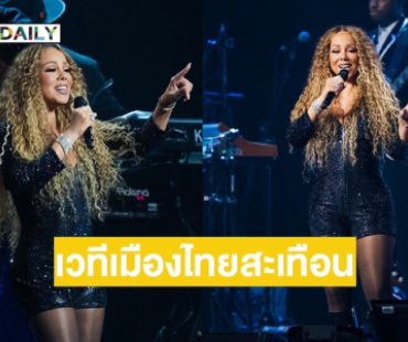 เวทีเมืองไทยสะเทือน! “Mariah Carey” กับคอนเสิร์ตระดับโลกแห่งปี “ฉันรักคุณค่ะ ไทยแลนด์”