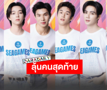 เปิดตัว 6 หนุ่ม “FRIENDS OF SEA GAMES” ลุ้นหนักคนสุดท้ายคือใครกัน!?