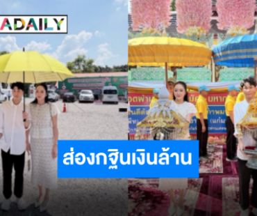 “แก้มบุ๋ม - พีท” จัดใหญ่ซื้อที่ดินถวายวัดในพิธีกฐิน พร้อมขอบคุณแฟนคลับและผู้สนับสนุน