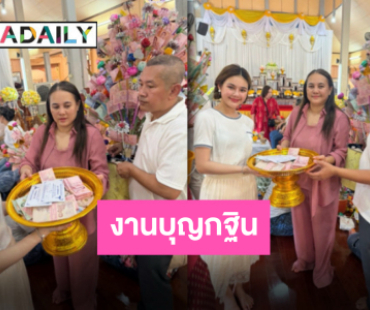 ยอดกฐินพุ่ง “น้องปอย ลูกท่าเรือ” นำทีมทอดกฐิน ณ วัดพิชัยสงคราม