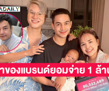 ผู้จัดซีรีส์วายวิเคราะห์กรณี “เจนนี่” ทำไมเจ้าของแบรนด์ถึงจ่าย 1 ล้าน?