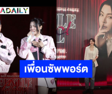 กำลังใจเน้นๆ “เชียร์ ฑิฆัมพร” พร้อมดันหลัง “ฝ้าย พีรญา” ด้าน “ไอซ์ ศรัณยู” ประทับใจนั่งแท่นแขกรับเชิญ